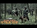 ОПАСНЫЙ ВОЕННЫЙ ФИЛЬМ Военная разведка Первый удар 1 4 �