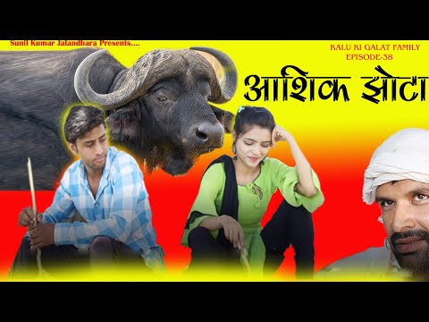 आशिक झोटा Kalu ki galat family ||Episode 38||Haryanvi Comedy webseries