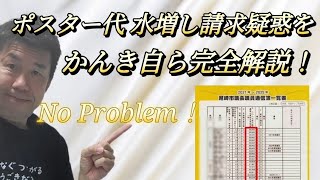 【詐欺容疑？】とんでもない。ポスター代水増し請求疑惑について説明します！