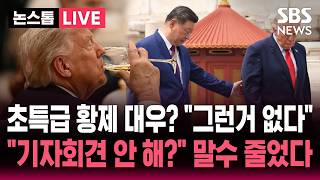 [????속보] "9년 전 초특급 황제 의전은 없다" 위상 달라진 시진핑 자신감.."기자회견은 언제?" 말수 줄어든 트럼프 | SBS 실시간 라이브