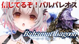 【バハムートラグーン】18章から！スクウェアの名作！バハムートラグーンを初見プレイ！Bahamut Lagoon【周防パトラ】