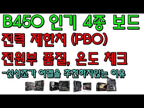 가장 많이 팔리는 B450 4종 온도 및 전력 체크 ( B450 어엘에 대한 진실 ) -신성조