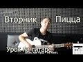 Пицца - Вторник (Видео урок как играть на гитаре) 