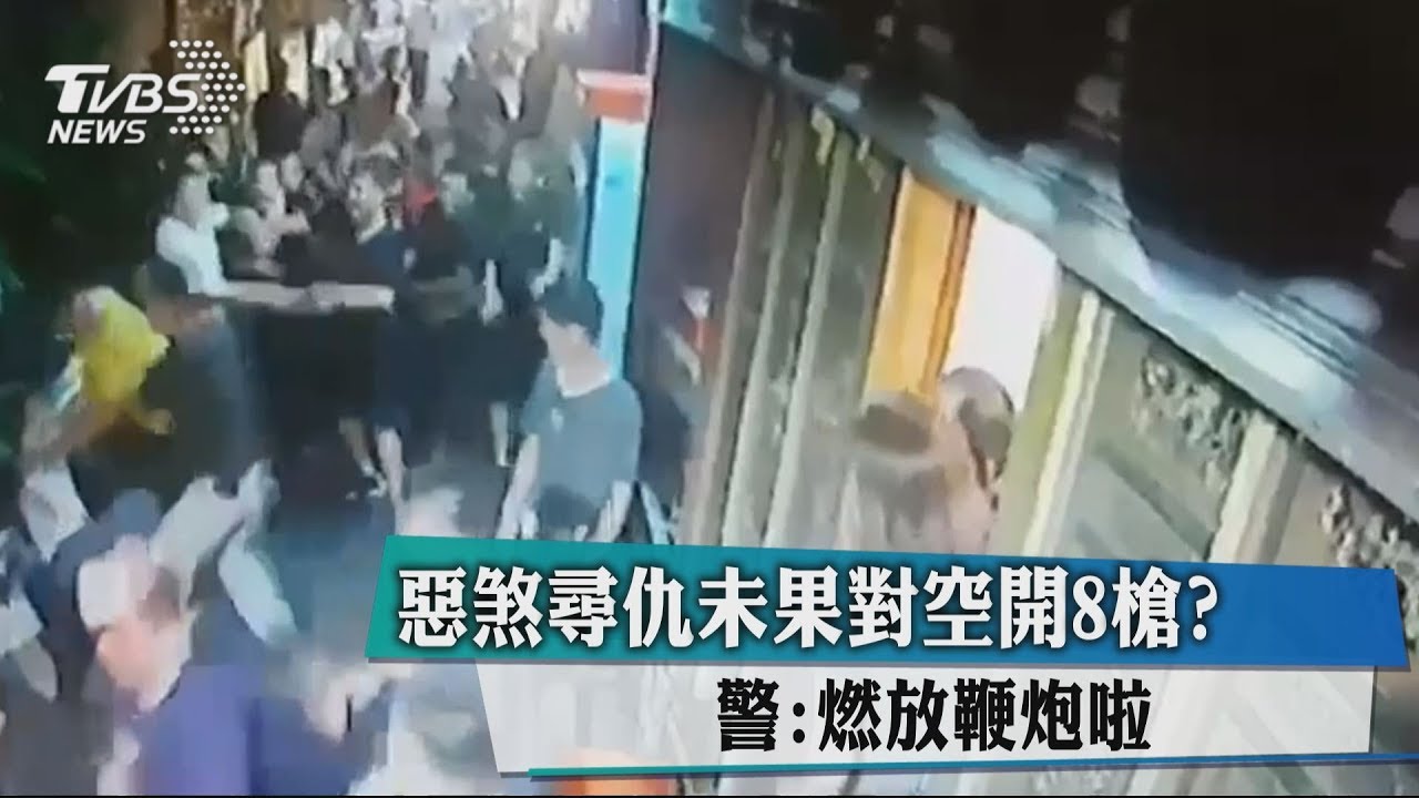 惡煞尋仇未果對空開8槍？　警：燃放鞭炮啦