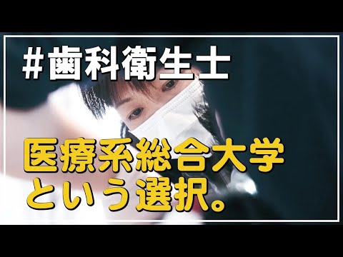 医療系総合大学という選択*北海道医療大学歯学部附属歯科衛生士専門学校