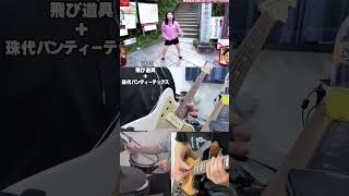 飛び道具系エフェクター＋『珠代パンティーテックス』が楽しい