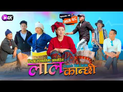 लाल कान्छी भाग ४८ Lal Kanchhi Episode 48