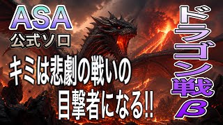  【ASA】公式ソロ ドラゴン戦ベータ！悲劇の戦い
