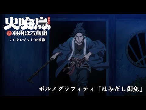 火喰鳥 羽州ぼろ鳶組 はみだし御免 ポルノグラフィティ