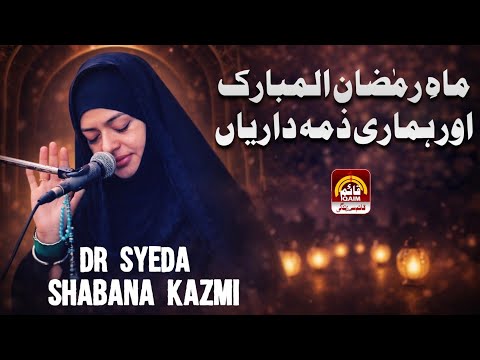 🔴Wiladat e Imam Hasan  (a.s) Humari Zimedariya | Dr Syeda Shabana Kazmi | 15th Ramzan | Ep 16