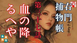 【朗読　右門捕物帖】佐々木味津三著　「第三十七、血の降るへや　字幕版」　　ナレーター七味春五郎　　発行元丸竹書房