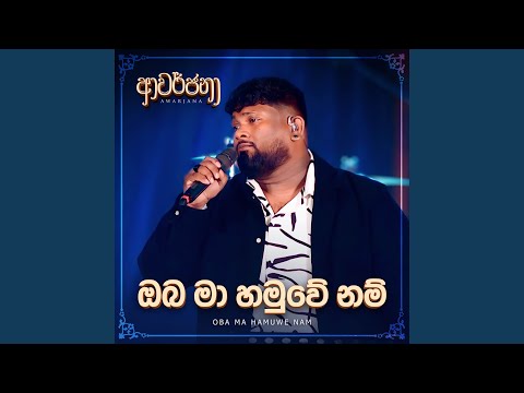 Oba Ma Hamuwe Nam (Awarjana Version)