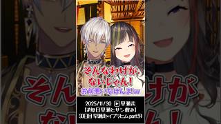 【ガチ恋勢撲滅!?】ライバー恋人いる・いた説を唱えるイブラヒム【イブラヒム/早瀬走/にじバラ/にじさんじ/切り抜き】#shorts