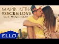 Майк Леви feat. Music Hayk - #SecretLove 