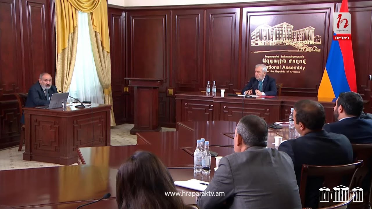 #Ուղիղ. ՀՀ ԱԺ քննիչ հանձնաժողովի նիստ