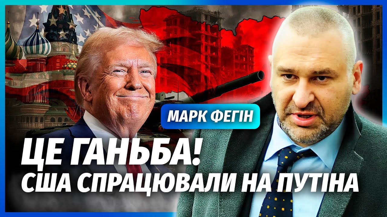🔴ФЕЙГІН: ТРАМП ДОПОМІГ РФ З ПЕРЕМОГОЮ! Спливли переговори за СПИНОЮ КИЄВА. В