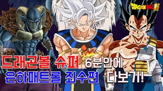 드래곤볼 슈퍼 새로운 에피소드 6분안에 다보기! | 오공과 베지터를 쓰러뜨린 빌런 모로는 누구?