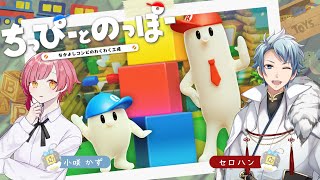 【 ちっぴーとのっぽー 】#４ でっかい子とちっさい子２人で協力してパーツを組み立てる放送✧*｡٩(ˊᗜˋ*)و✧*｡