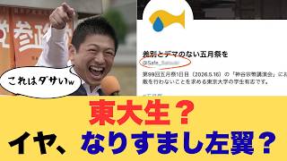 【悲報】神谷宗幣講演に抗議した“東大生”アカウント、情けないミスでなりすましバレる？