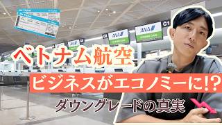 ベトナム航空 ビジネスクラスがエコノミークラスにダウングレード!?