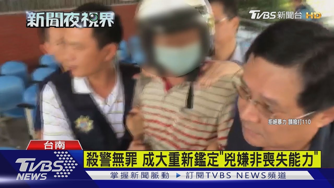 殺警無罪　成大重新鑑定「兇嫌非喪失能力」