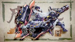 [情報] MHR 充能斧 / 狩獵笛