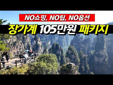 중국 장가계를 가장 저렴하게 여행하는 방법: 노팁, 노션, 노쇼핑 4박 5일 투어 가이드