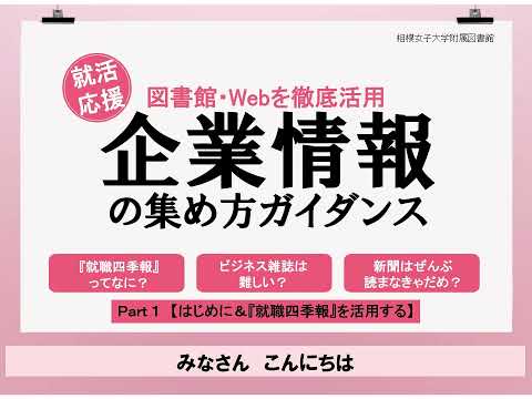【相模女子大学】企業情報ガイダンス Part1【はじめに&『就職四季報』を活用する】