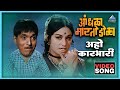 अहो कारभारी Aaho Karbhari Song आंधळा मारतोय डोळा A