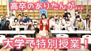 高卒のありたんが…大学で特別授業！【西日本短期大学】