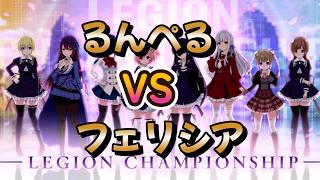 【ラスバレ】チャンピオンシップバラ杯ダリア決勝るんぺるVSフェリシアをみる【CS】