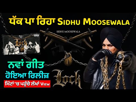 ਧੱਕ ਪਾ ਰਿਹਾ Sidhu Moosewala, ਨਵਾਂ ਗੀਤ ਹੋਇਆ ਰਿਲੀਜ਼, ਮਿੰਟਾਂ 'ਚ ਪਹੁੰਚੇ ਲੱਖਾਂ View