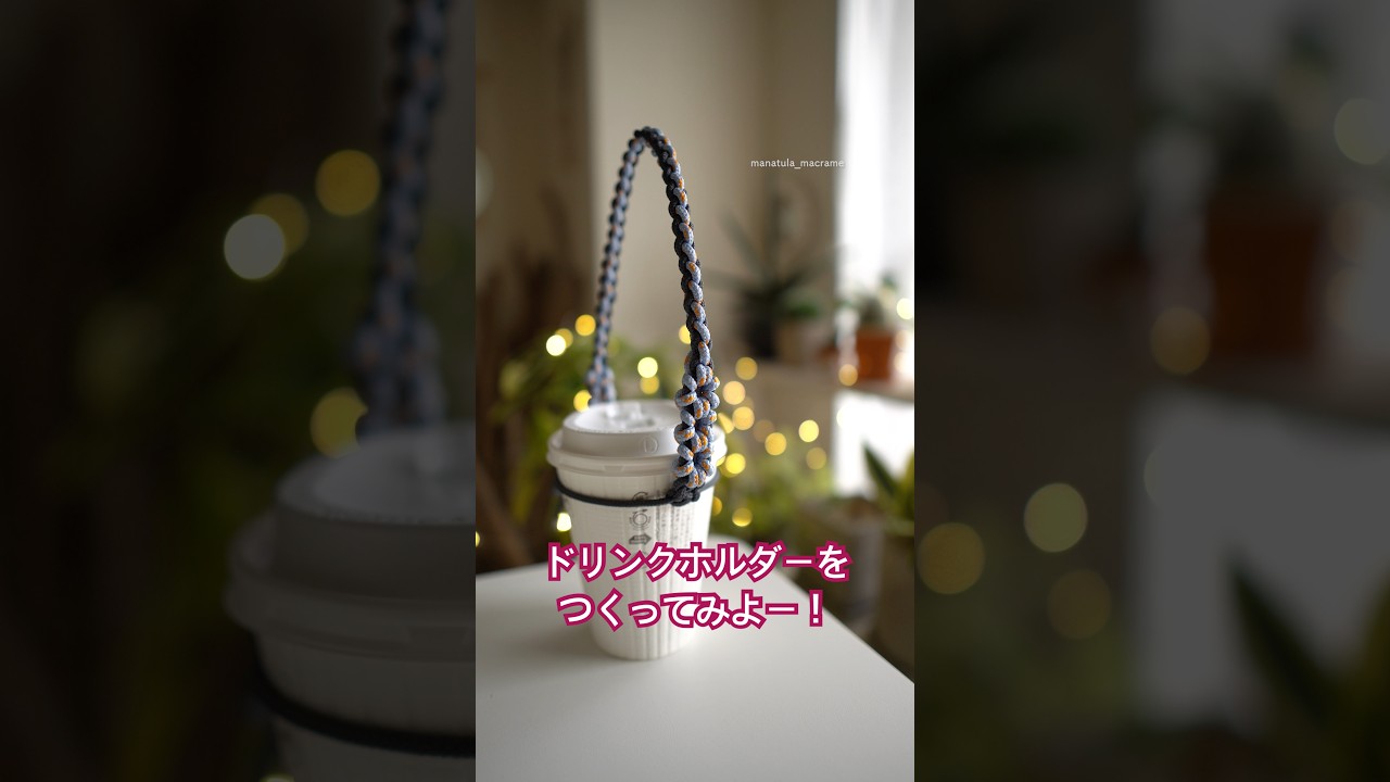 自立もできるドリンクカップホルダー🥤 #パラコード #クラフトコード #ボトルホルダー