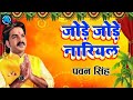 Jore Jore Nariyal Song By Pawan Singh