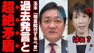 【国民民主党の矛盾】玉木代表が叫んだ「5万円給付」の正体…かつての減税公約を自ら破壊したブーメランの重みと信義則の欠如【政治考察・世論の反応】