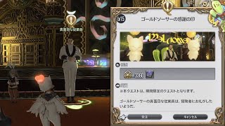 FF14 ゴールドソーサーの感謝の印(ゴールドソーサー・フェスティバル2021)
