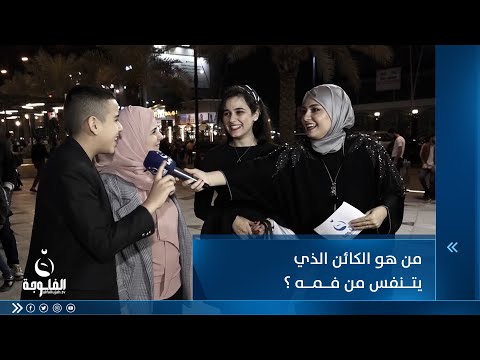 شاهد بالفيديو.. من هو الكائن الذي يتنفس من فمه ؟