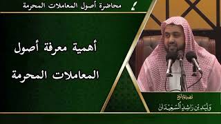 صورة أصول المعاملات المحرمة