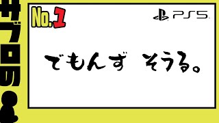 ＃１【サブロ】の【Demon's Souls】