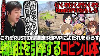 これぞRUSTの醍醐味!!初PVPによだれを垂らす戦闘狂達を引率するロビン山本【Rust】