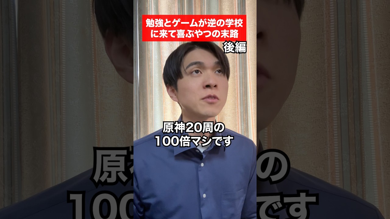 (後編)勉強とゲームが逆の学校に来て喜ぶやつの末路