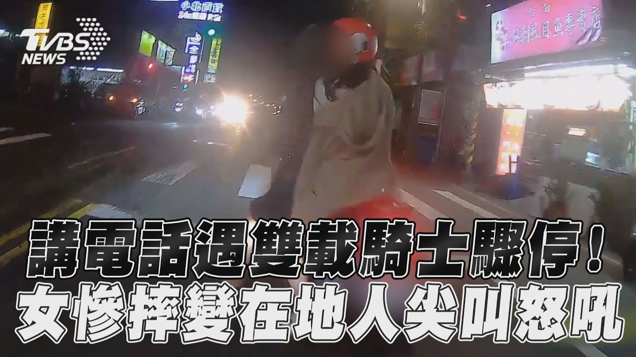 影音／講電話遇雙載騎士驟停！　女慘摔變在地人尖叫怒吼