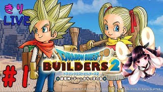#1【きりLIVE】きりたんのドラゴンクエストビルダーズ2　PS4版【VOICEROID生実況】