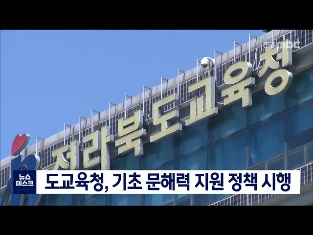 전북교육청, 기초 문해력 지원 위한 정책 시행