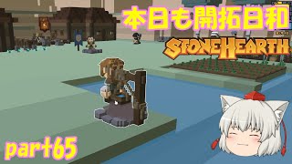 【ゆっくり実況】本日もMOD！開拓日和 part65【Stonehearth:ACE】