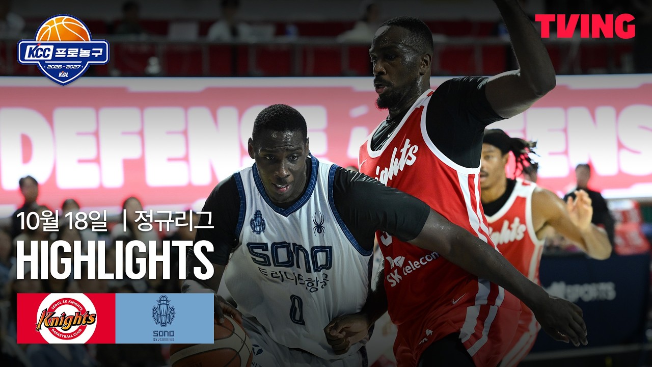 2026년 10월 18일 KBL 서울 SK vs 고양 소노