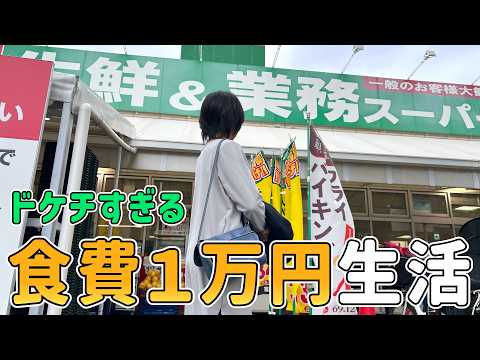 食費１万円で何日暮らせる？