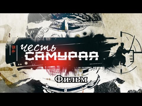 Честь Самурая. Фильм. Криминальный фильм