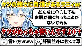 ケツの強さに自身があるラミィw【雪花ラミィ/ホロライブ切り抜き】
