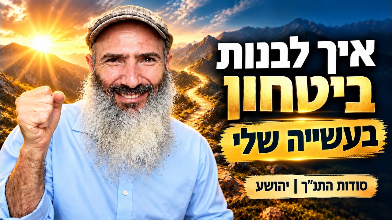 איך לבנות ביטחון מעשי | סודות התנ״ך (יהושע)